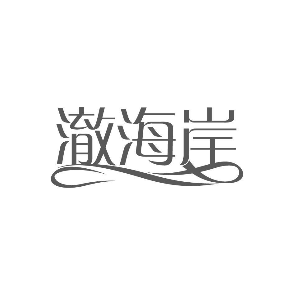 澈海岸