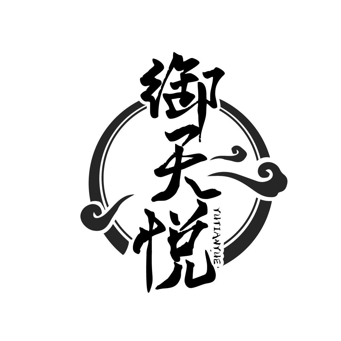 御天悦
YUTIANYUE