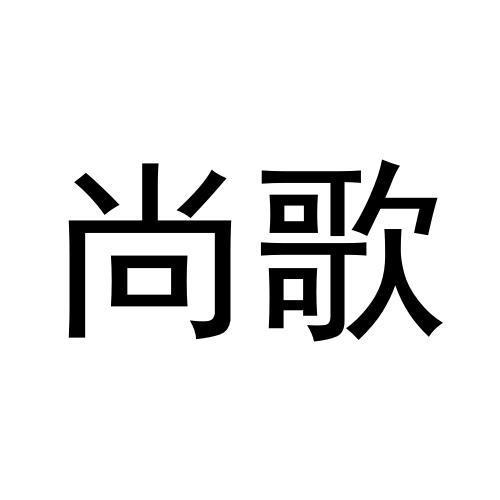 尚歌