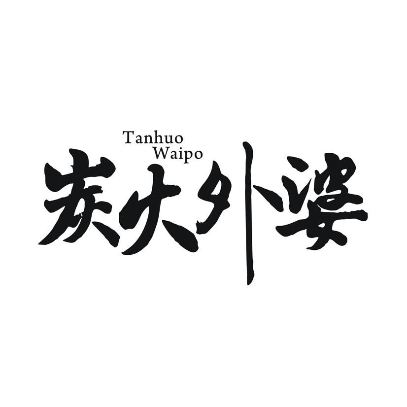 炭火外婆