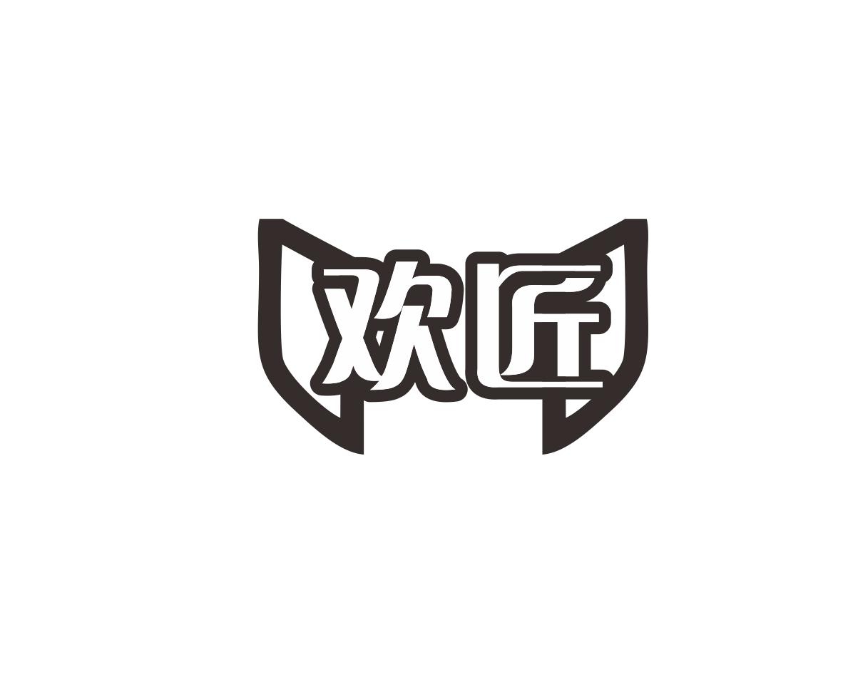 欢匠