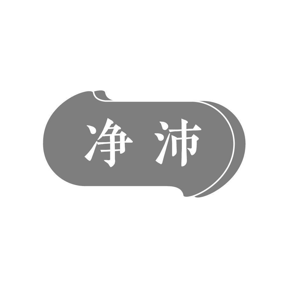 净沛