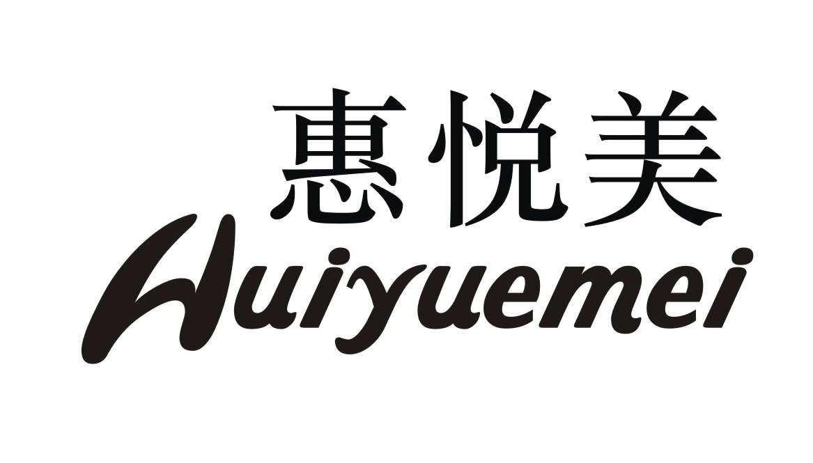 惠悦美