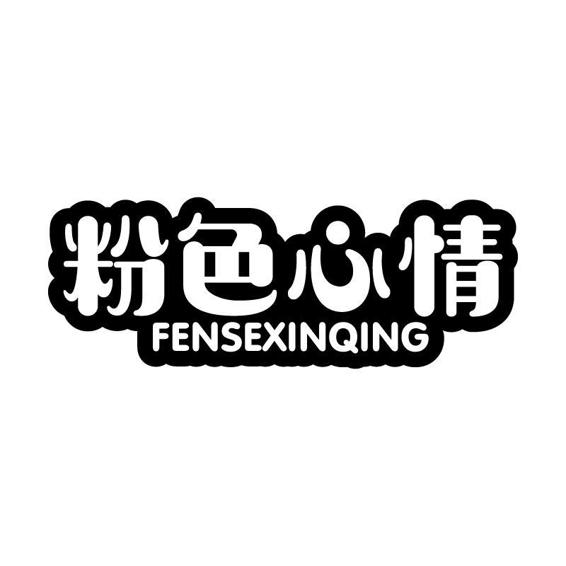 粉色心情