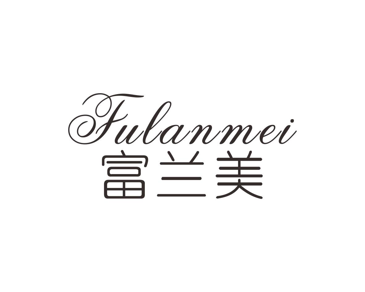 富兰美