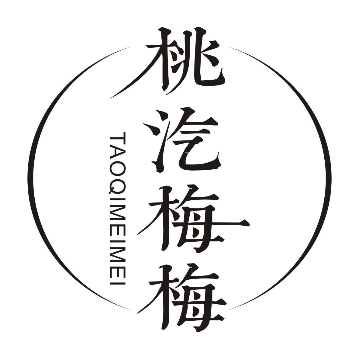 桃汽梅梅TAOQIMEIMEI