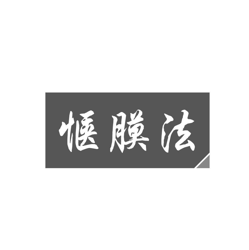 惬膜法