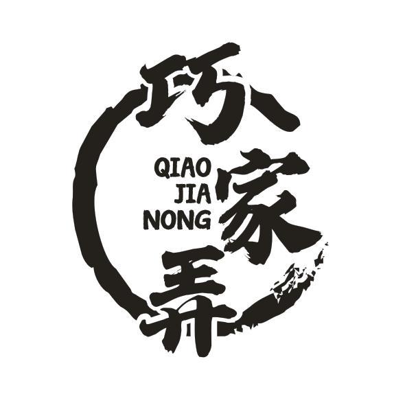 巧家弄