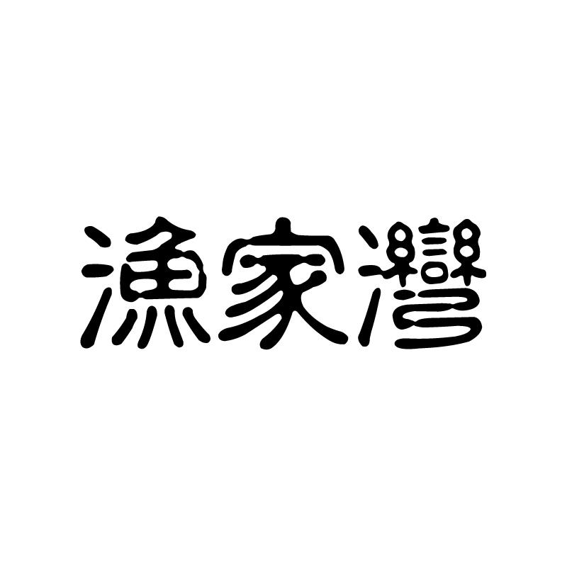 渔家湾 
