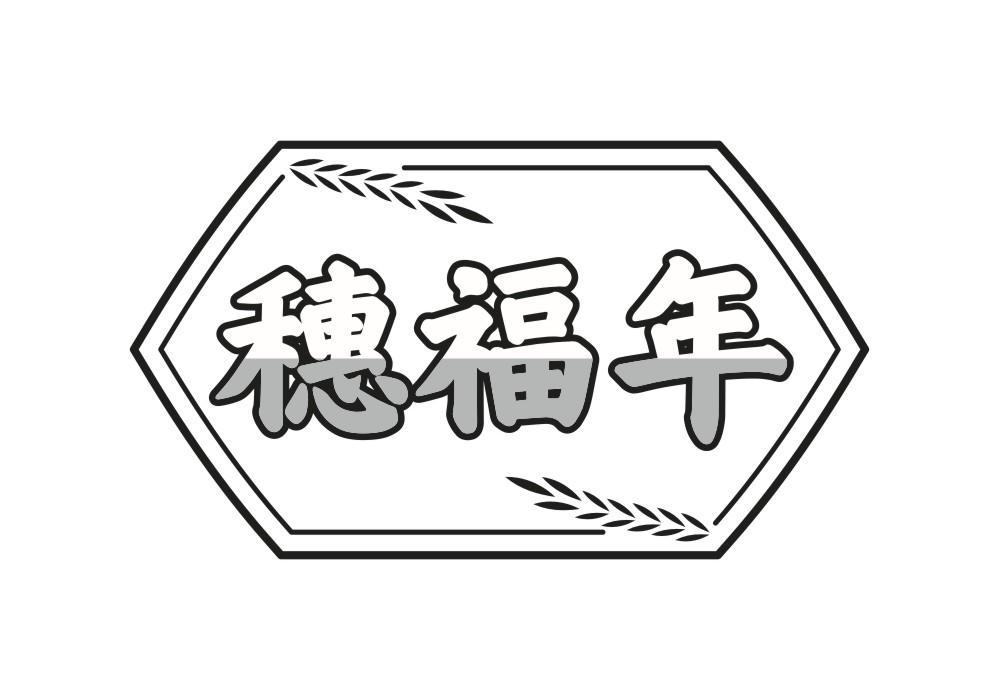 穗福年