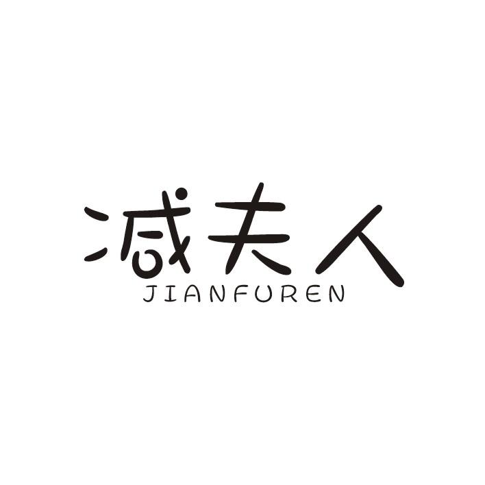 减夫人