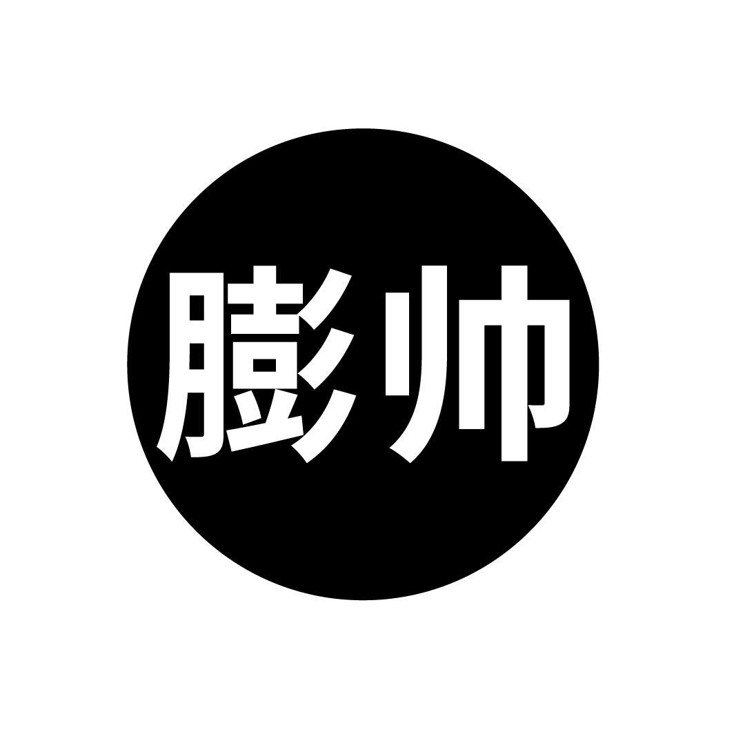 膨帅