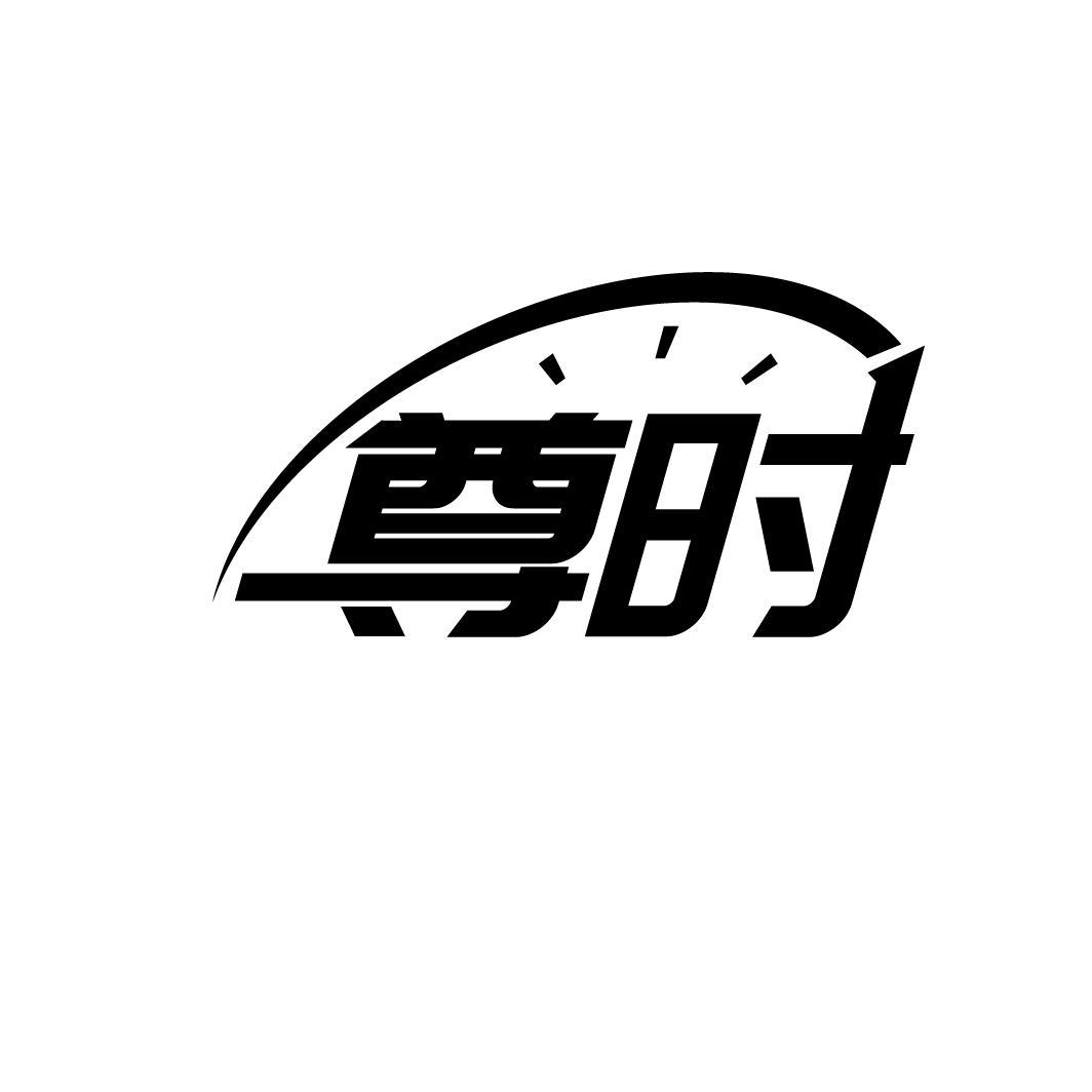 尊时