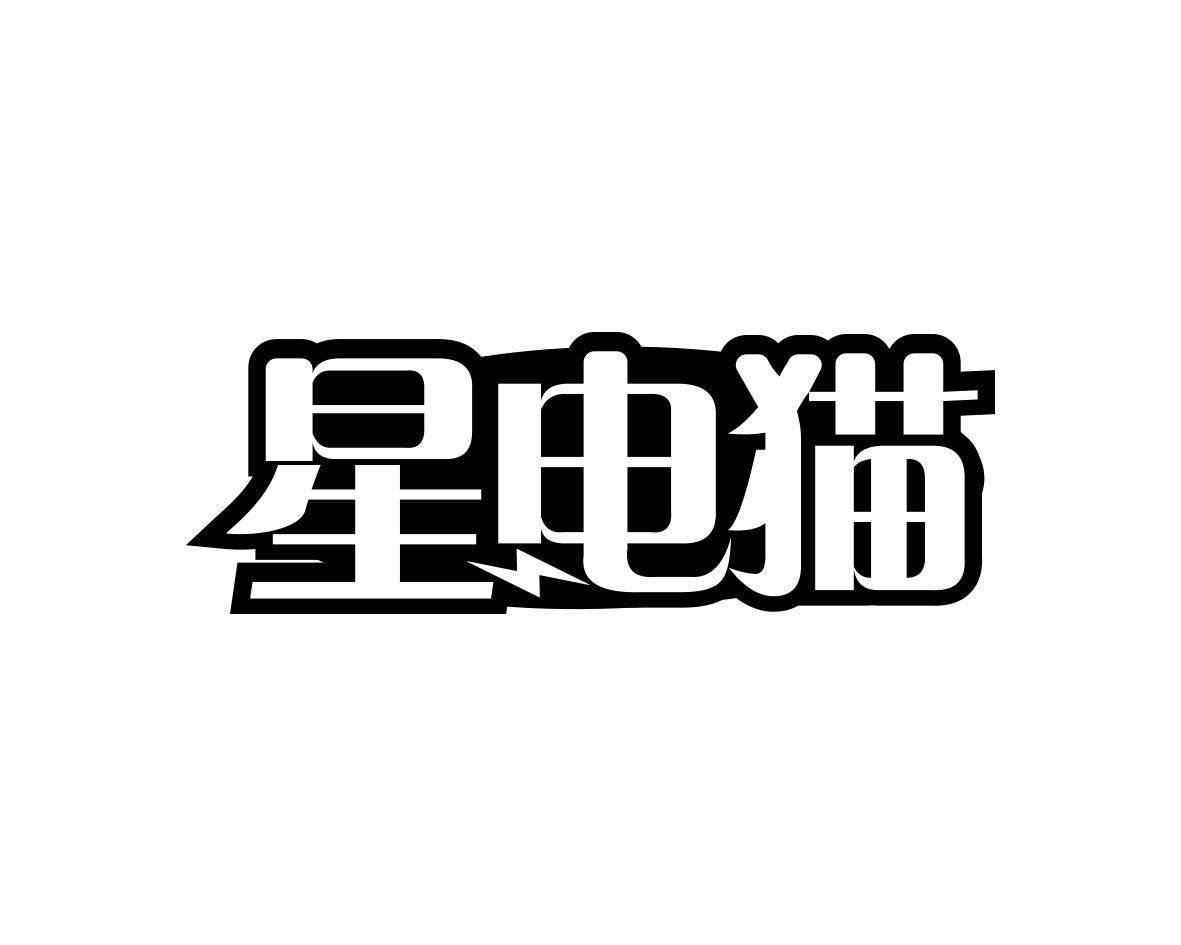星电猫