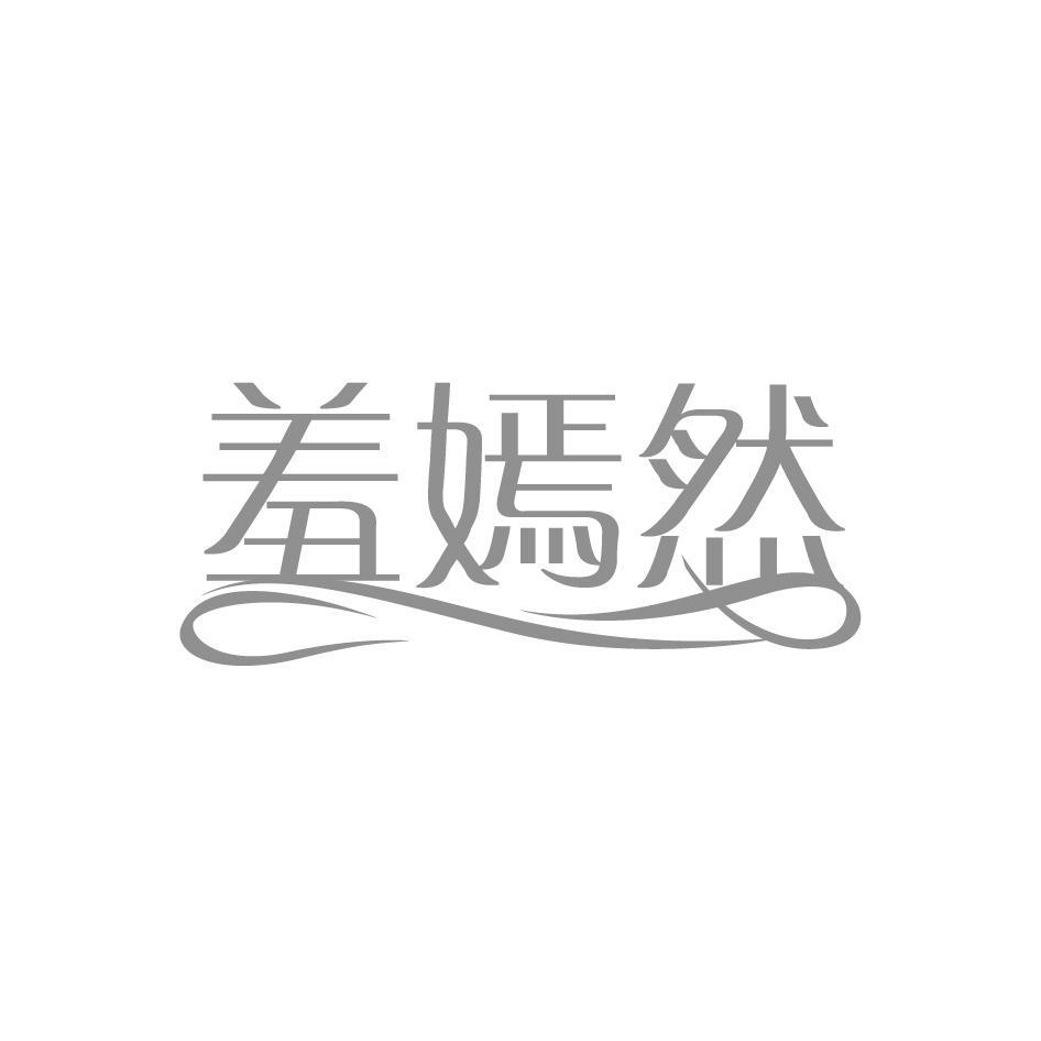 羞嫣然