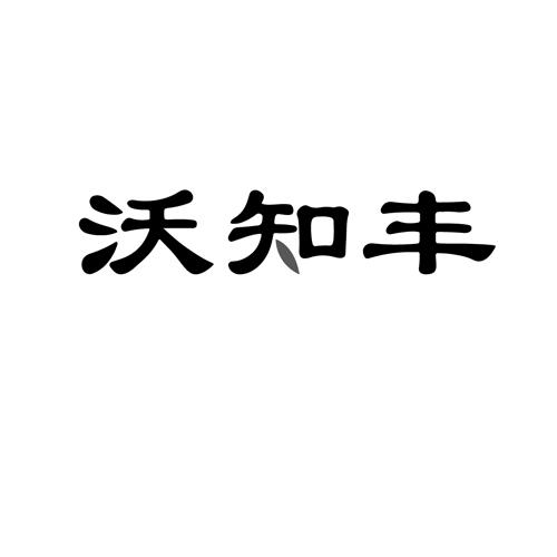 沃知丰