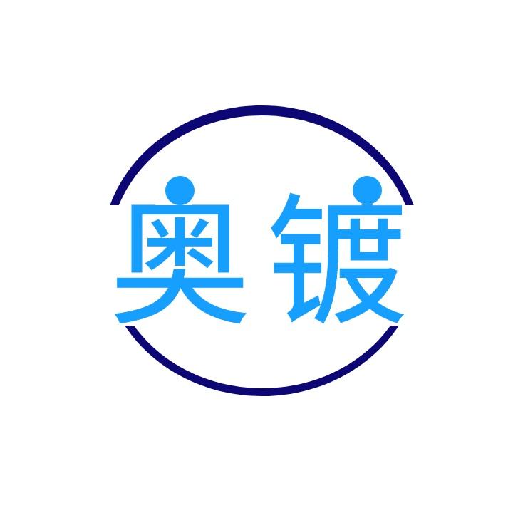 奥镀