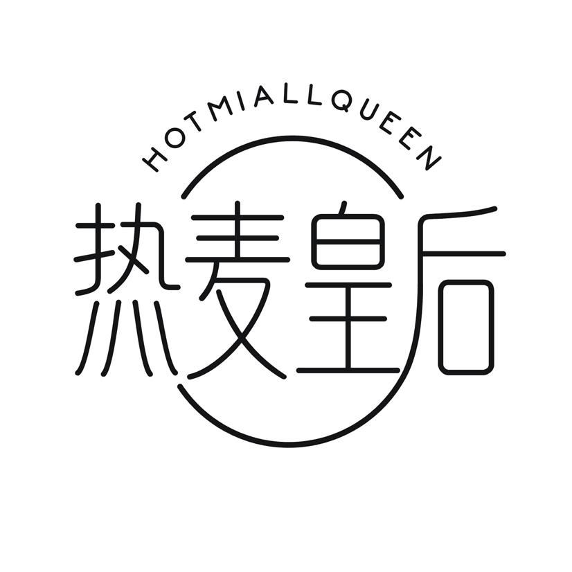 热麦皇后 HOTMIALLQUEEN