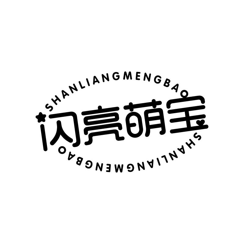 闪亮萌宝 