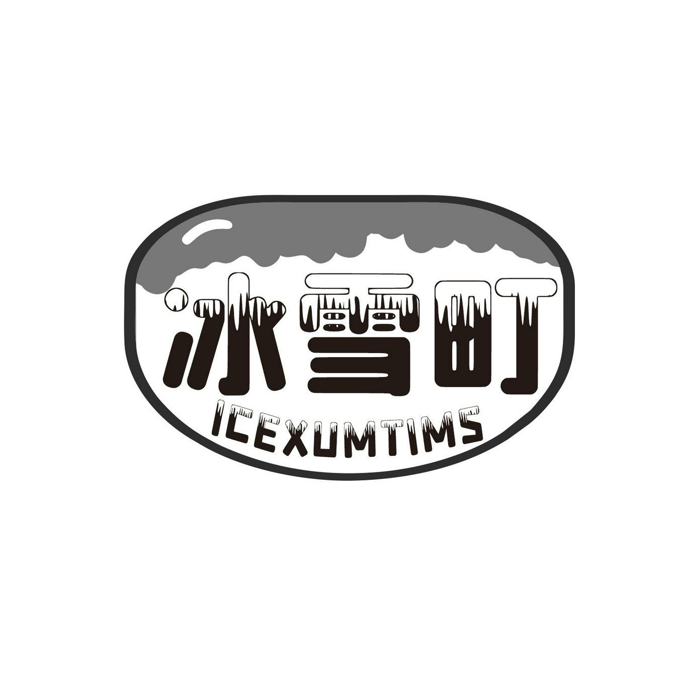 冰雪町 
ICEXUMTIMS