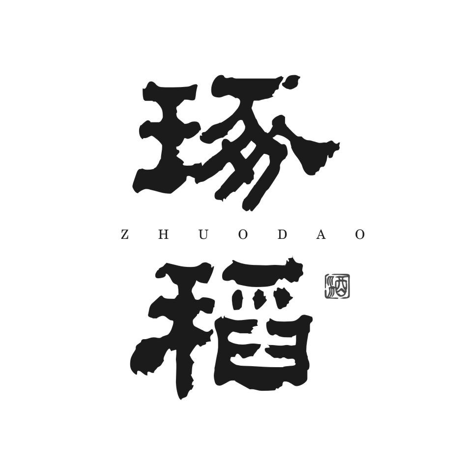 琢稻 酒