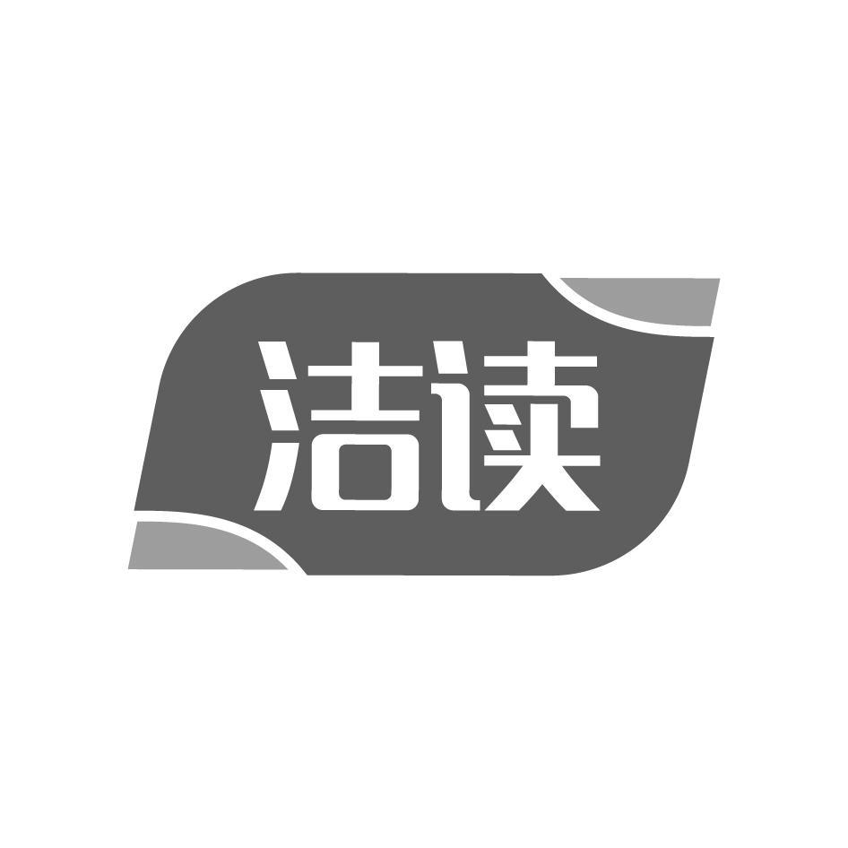 洁读