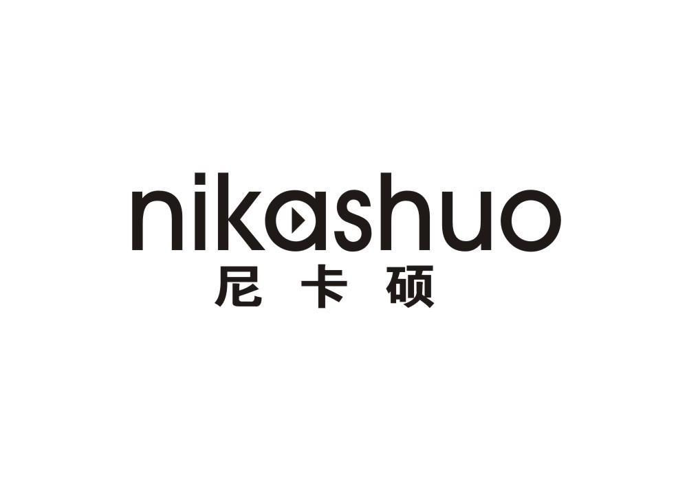 尼卡硕