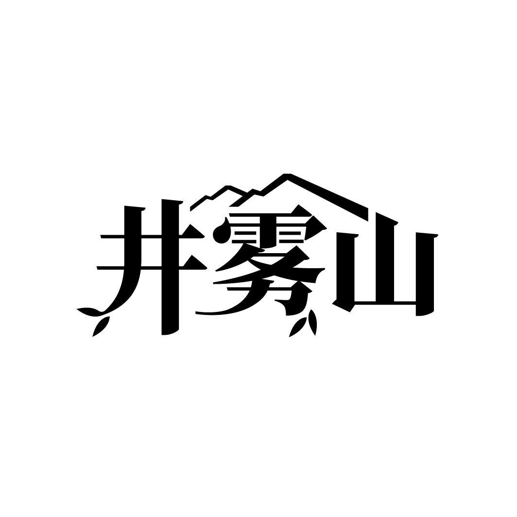 井雾山
