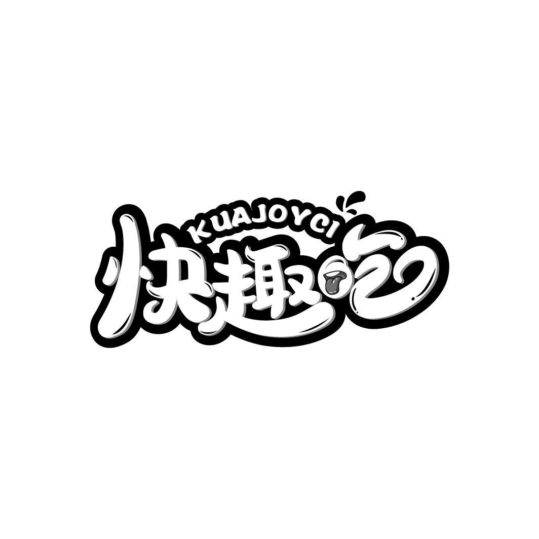 快趣吃
KUAJOYCI