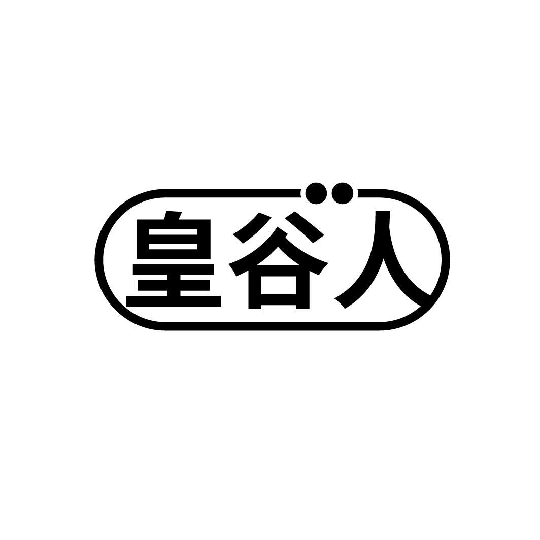 皇谷人