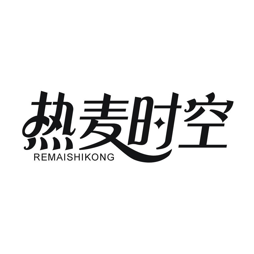 热麦时空