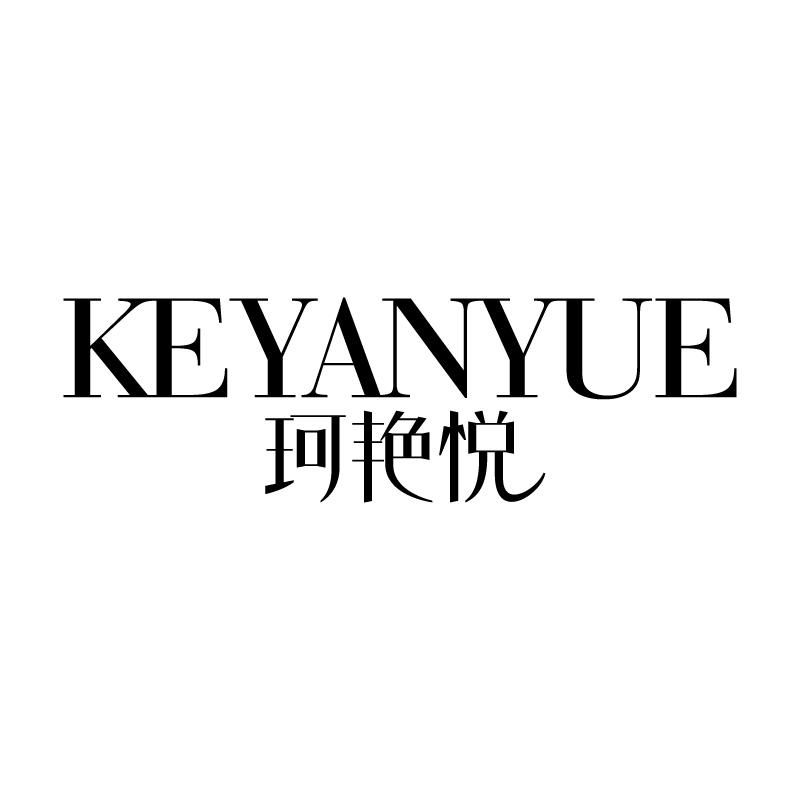 珂艳悦