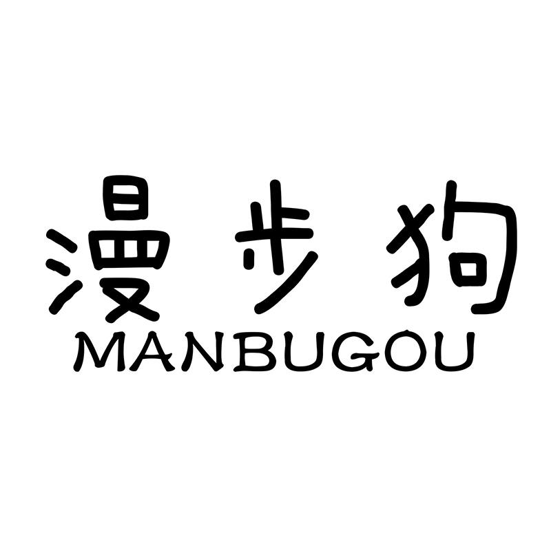 漫步狗