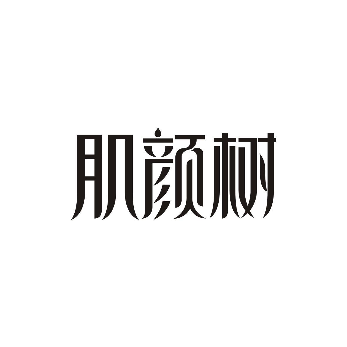 肌颜树