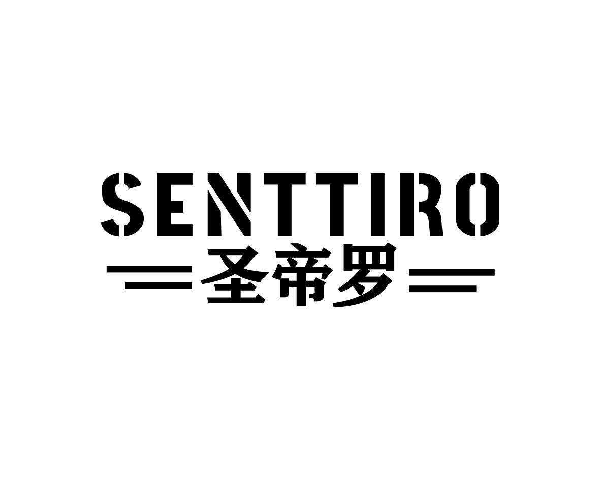 圣帝罗SENTTIRO