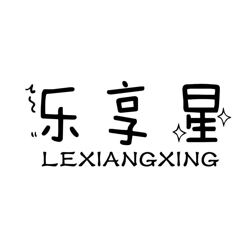 乐享星