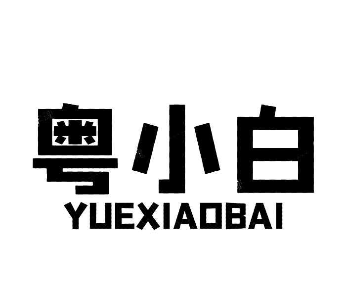 粤小白