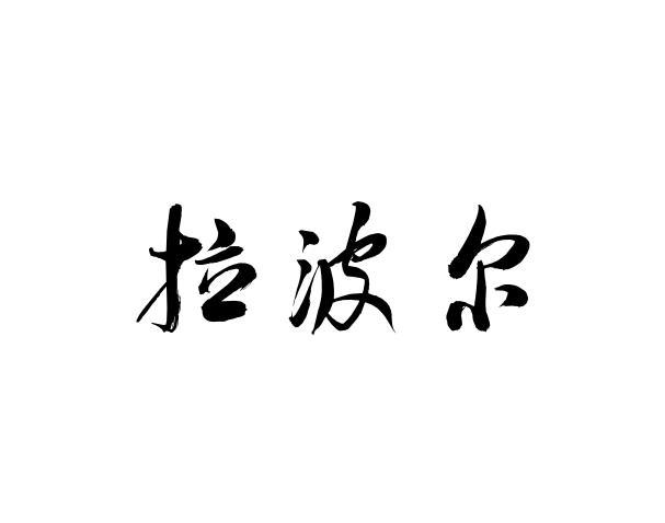 拉波尔