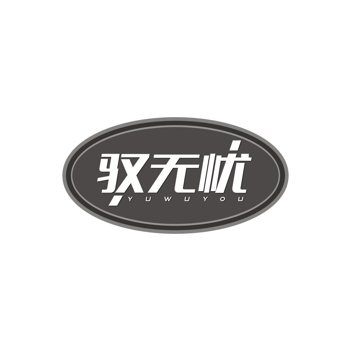 驭无忧YUWUYOU