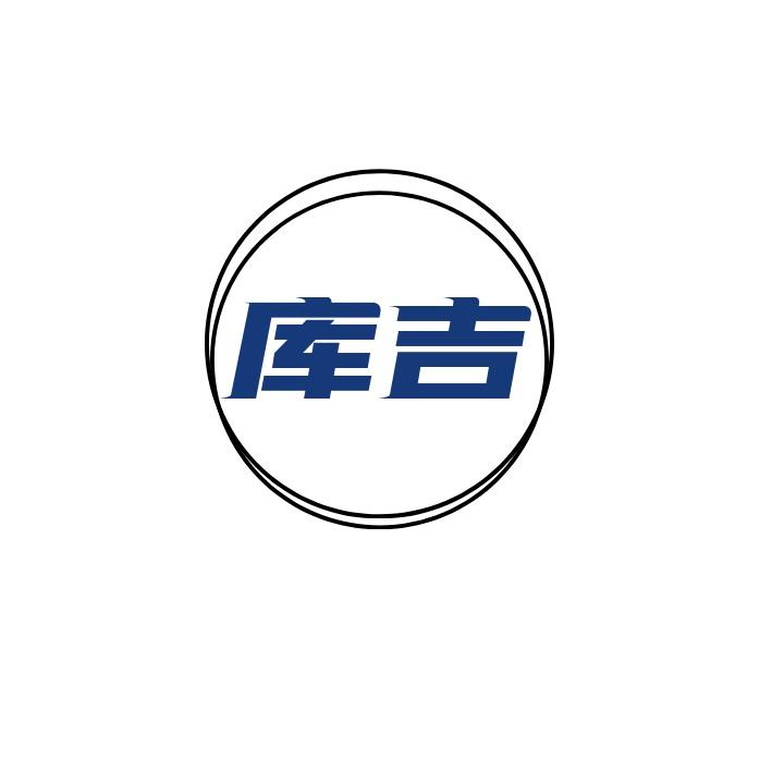 库吉