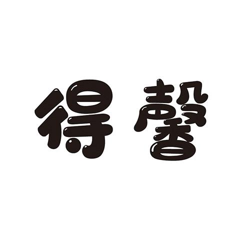得馨