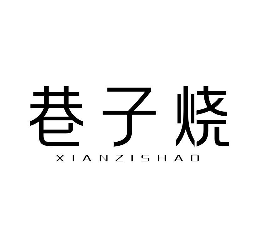 巷子烧XIANZISHAO
