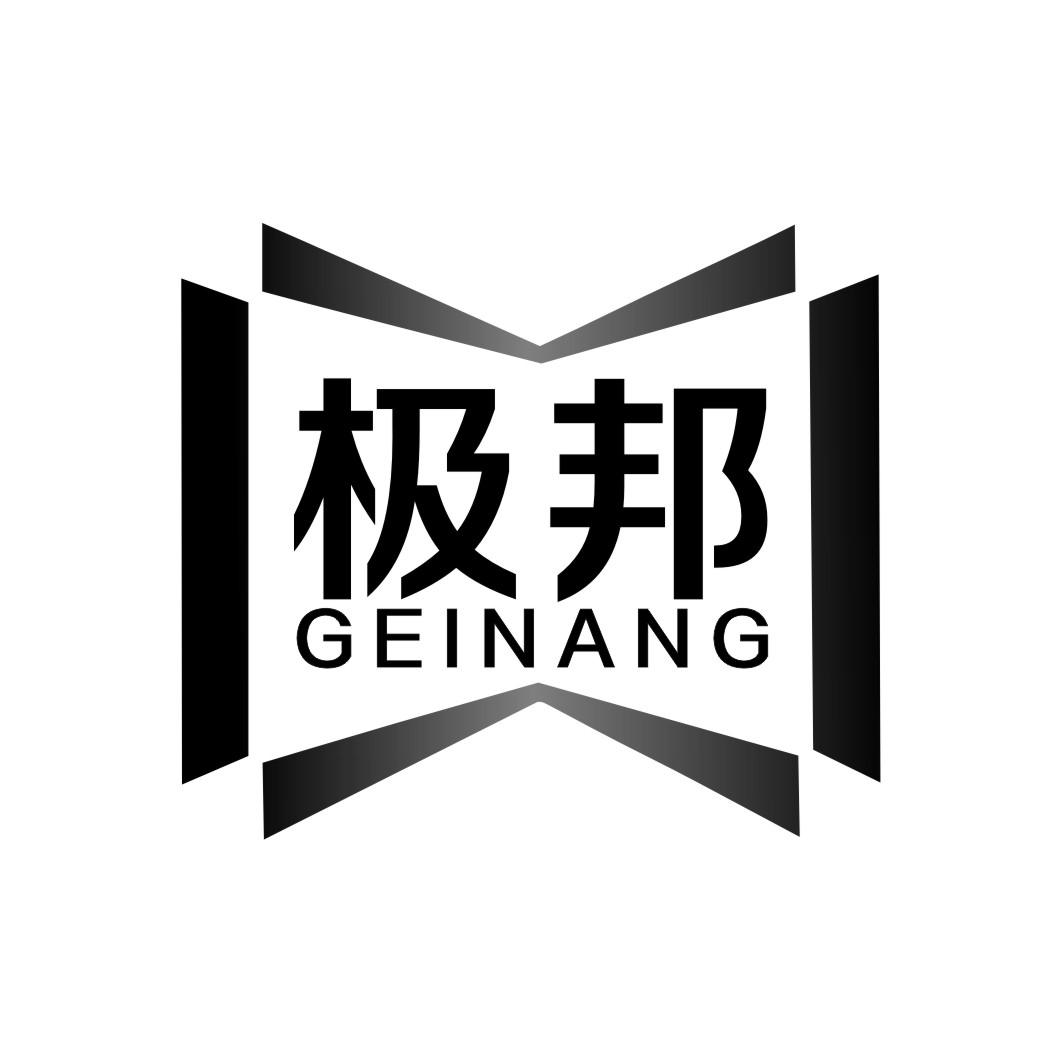 极邦GEINANG