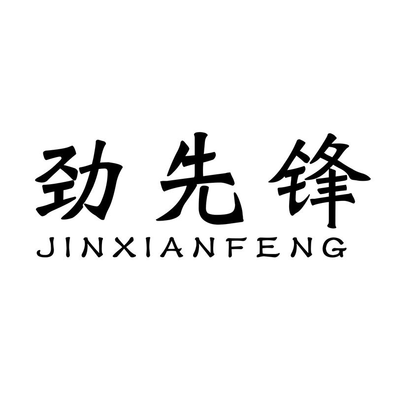 劲先锋