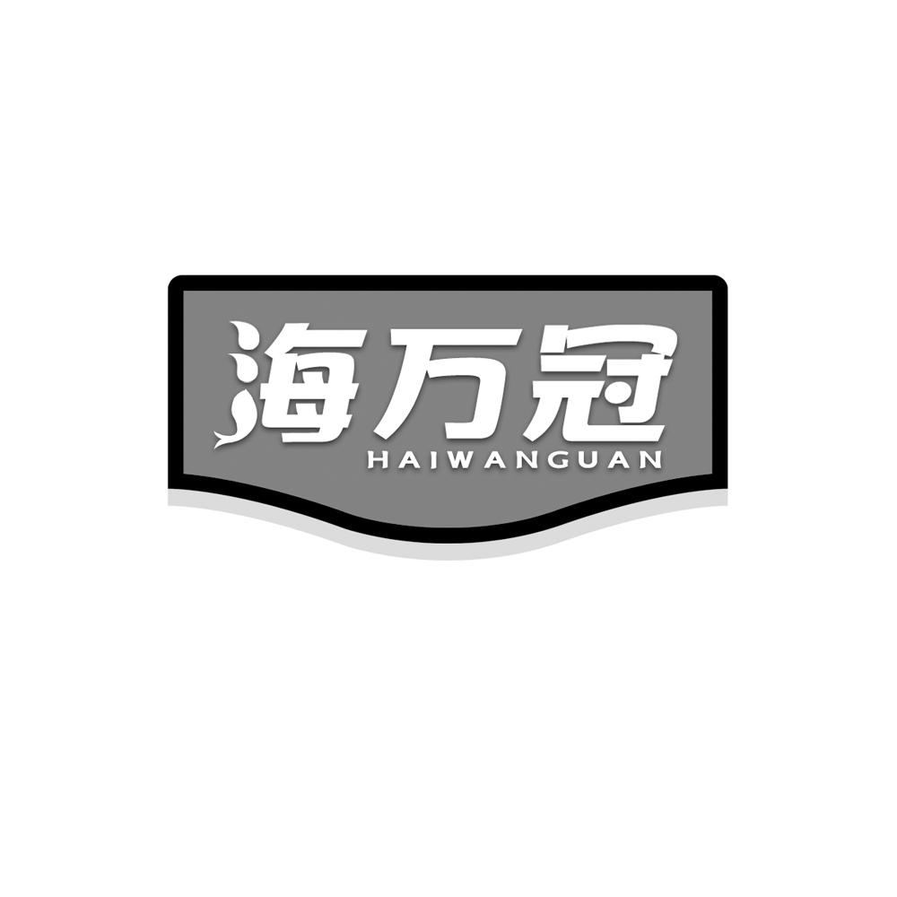 海万冠