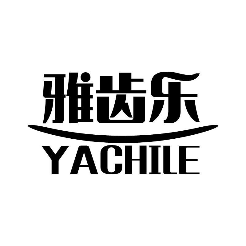 雅齿乐