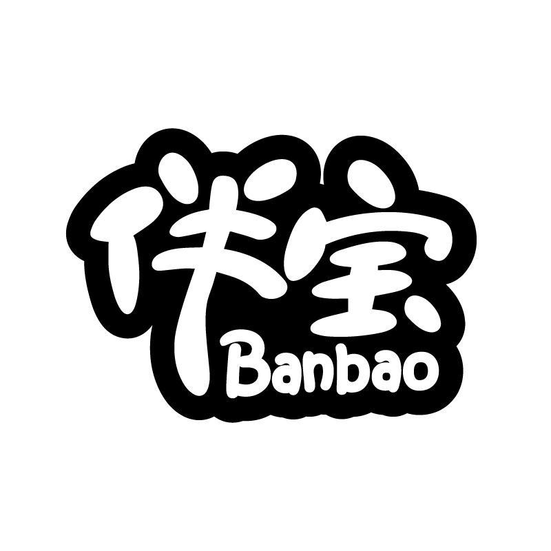 伴宝 