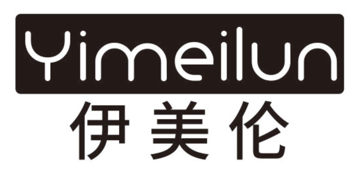 伊美伦YIMEILUN