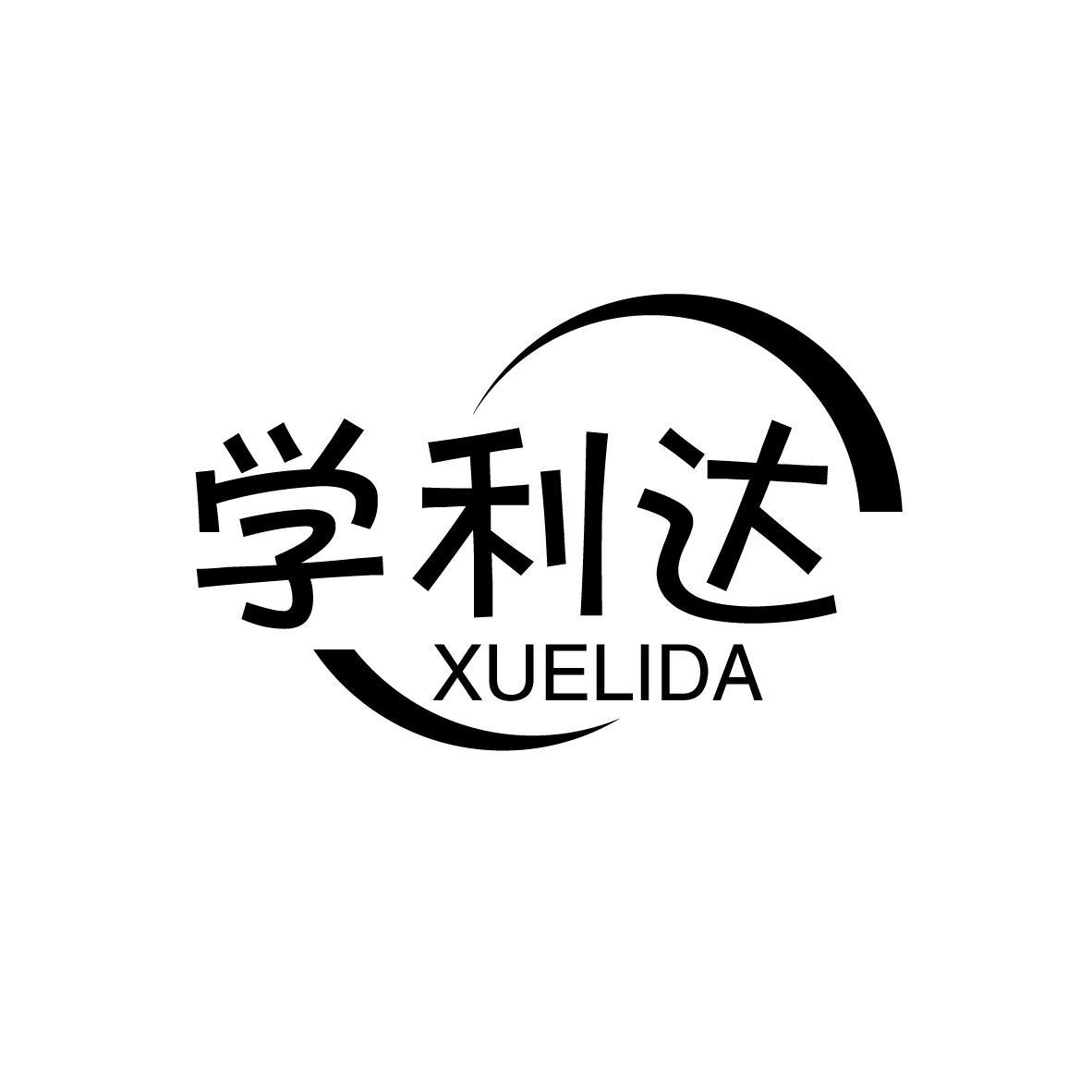 学利达
