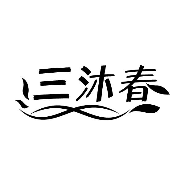 三沐春